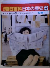 朝日百科日本の歴史 129 現代 8　女から男たちへ自立と共生に向かって 10/16