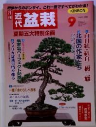 近代　盆栽　1999年9月　夏期五大特別企画