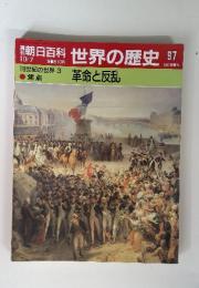 世界の歴史 97　　革命と反乱