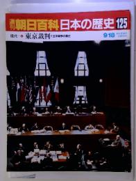 朝日百科日本の歴史125 現代 4 東京裁判 十五年戦争の責任 9/18