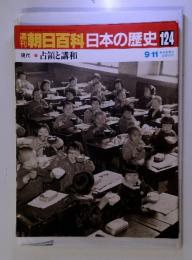 朝日百科　日本の歴史124　現代③占領と講和　9/11