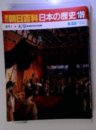 朝日百科　日本の歴史 109 近代Ⅰ- ⑩ 天皇 近代化のなかの王権 5/22