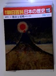 朝日百科日本の歴史115 近代 II-⑤ 都市と原郷 近代化への問い 7/3