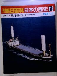 朝日百科日本の歴史 118 近代Ⅱ- 8 飛行機・車・船科学技術の原型 7/24