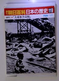 朝日百科日本の歴史 119 近代Ⅱ- 9 「大東亜共栄圏」 7/31