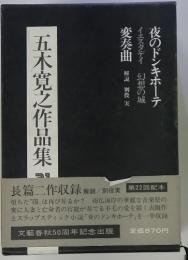 五木寛之作品集　21 夜のドンキホーテ イエスタディ 幻想の城　変奏曲 解説　別役実