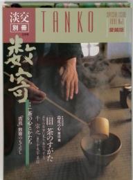 淡交　別冊　3月号　TANKO SPECIAL ISSUE 1991 No.l　愛蔵版