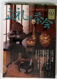 淡交別冊愛蔵版日本の心とかたち　四季折々・趣向を楽しむ 立礼で茶会