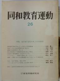 同和教育運動26 特集 地対協 「意見具申」 と同和教育