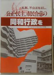 乱脈、不公正を正し、公正・民主、市民合意の同和行政を