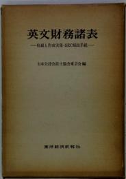 英文財務諸表 　仕組と作成実務・SEC届出手続