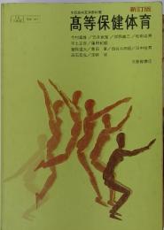 新訂版　文部省検定済教科書　高等保健体育