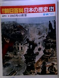 朝日百科日本の歴史121 近代-11 1945年の世界 8/14