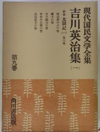 現代国民文学全集 吉川英治集 （一）　まき第九巻