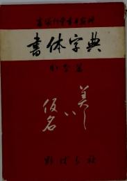 高所費者等整書体字典かな篤