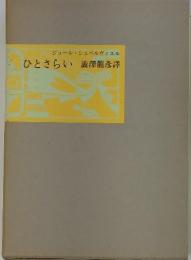 ジュール・シュベルヴィエルひとさらい澁澤龍彦譯