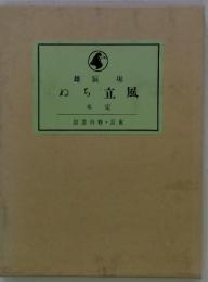 雄辰堀ぬち立風本定