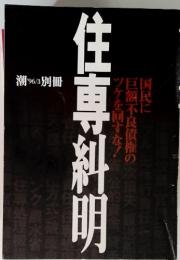 住専糾明 潮 96/3 別冊