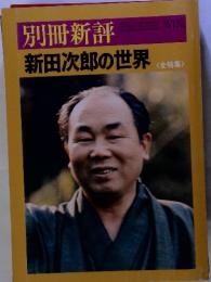 別冊新評　新田次郎の世界<全特集>