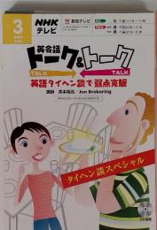 英会話　トーク&トーク　2005年　3月　英語タイヘン談で弱点克服