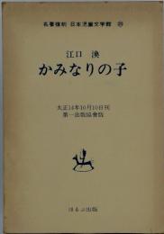 江口渙　かみなりの子 第一出版協會版
