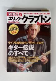 エリック・クライプトン　ライブの魅力からプライベートまでギター伝説のすべて3月号