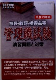 校長・教頭・指導主事 管理職試験 演習問題と対策 平成19年版　6月号