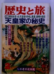 歴史と旅2 [特集] 歴史を彩った天皇家の争乱、 陰謀、愛憎の史劇 天皇家の秘史