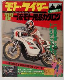 モト・ライザー'８２流モト用品カタログ