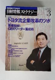 経営革新にITを活かす 日経情報ストラテジー　2004年　3月