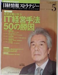 日経情報ストラテジー　2004年5月　総力特集　成功企業に学ぶ IT経営手法 50の勝因