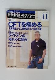 経営革新にITを活かす 日経情報ストラテジー　2005年　11月