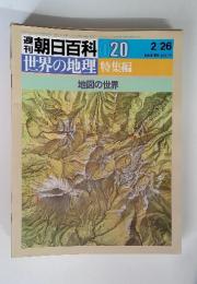 福朝日百科 020 世界の地理 特集編　地図の世界　2/26