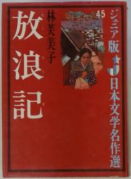 日本文学名作選　放浪記45