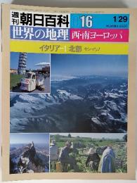 世界の地理16 西南ヨーロッパ　イタリア1 北部 サンマリノ