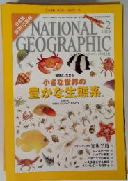 NATIONAL GRAPHIC 日本版　2010年2月　地球と、生きる小さな世界の豊かな生態系