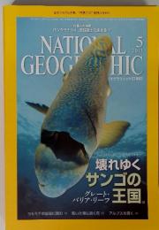NATIONAL　GEOGHIC　2011年　5月　　壊れゆく サンゴの 王国