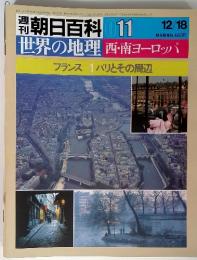 世界の地理11 西南ヨーロッパ　フランス 1パリとその周辺