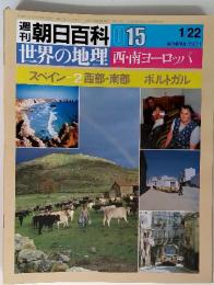 朝日百科 015　世界の地理 西南ヨーロッパ 1/22