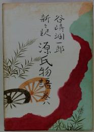 新訳　源氏物語8