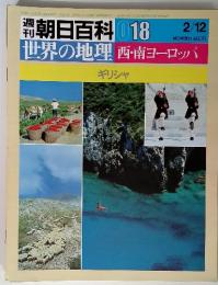 週刊朝日百科 018 世界の地理 西・南ヨーロッパ　ギリシャ　2/12