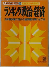 大学進学対策 12 ランキング学習シリーズ ランキング政治・経済