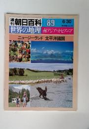 週刊朝日百科 089　6/30　ニュージーランド太平洋諸国