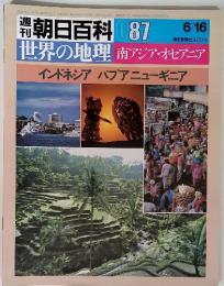 朝日百料87　6/16　世界の地理87 南アジア・オセアニア　インドネシア パプアニューギニア