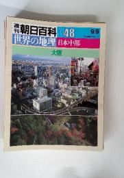 朝日百科 048　世界の地理 日本中部　大阪　9/9