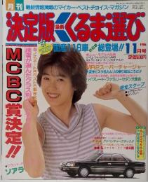 決定版　くるま選び　1986年　11月
