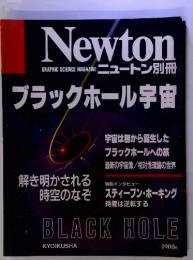 Newton GRAPHIC SCIENCE MAGAZINE ニュートン別冊　ブラックホール宇宙