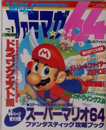 ファミマガ６４　1996 NO.１　7月12日号