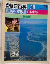 朝日百科 039 世界の地理 日本東部  7/8