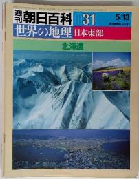 週刊朝日百科 031 世界の地理 日本東部 北海道  5/13